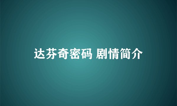达芬奇密码 剧情简介