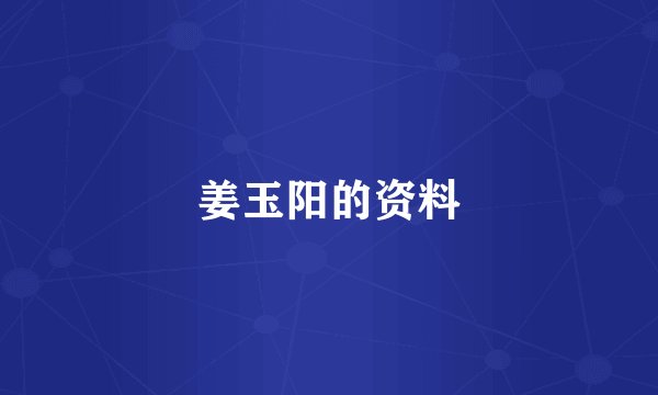 姜玉阳的资料