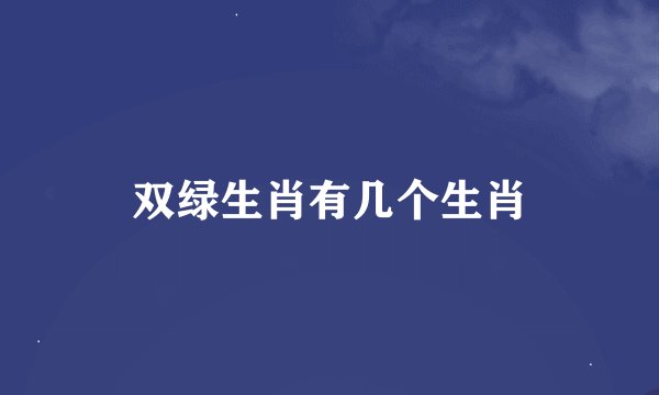 双绿生肖有几个生肖