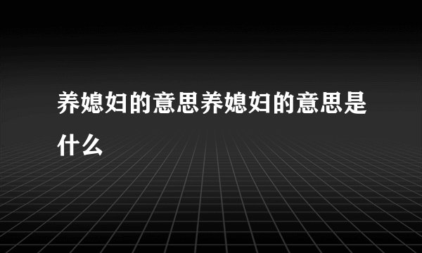 养媳妇的意思养媳妇的意思是什么