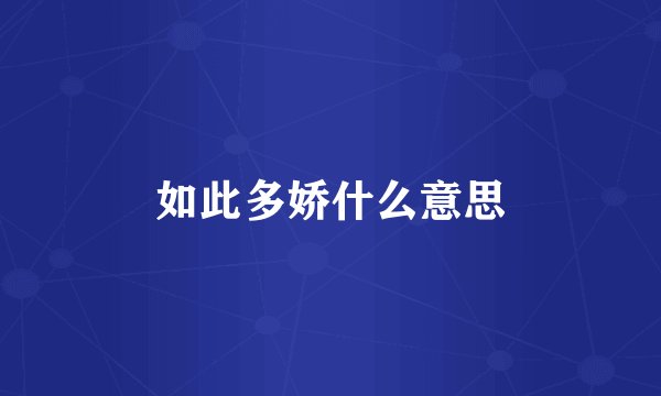 如此多娇什么意思