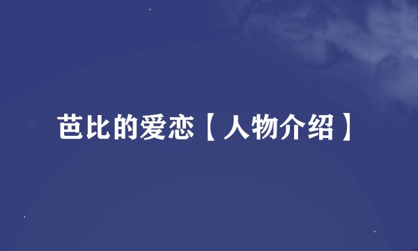 芭比的爱恋【人物介绍】