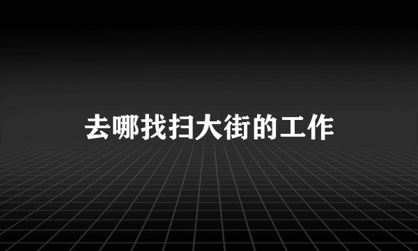 去哪找扫大街的工作