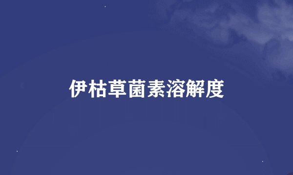 伊枯草菌素溶解度