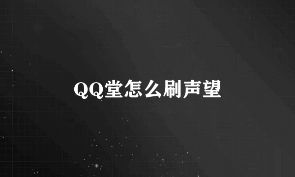 QQ堂怎么刷声望