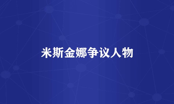 米斯金娜争议人物