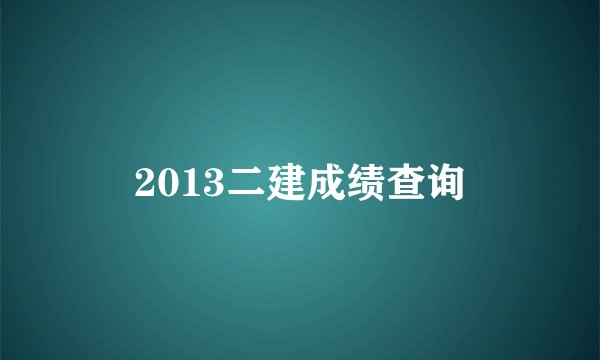 2013二建成绩查询