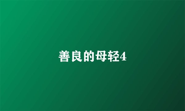 善良的母轻4