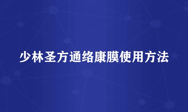 少林圣方通络康膜使用方法