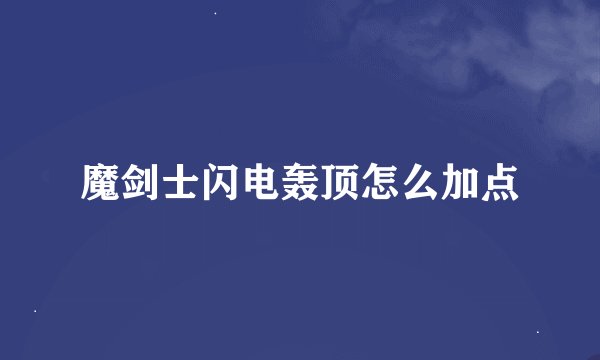 魔剑士闪电轰顶怎么加点