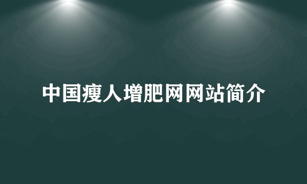 中国瘦人增肥网网站简介