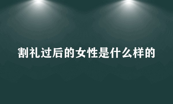 割礼过后的女性是什么样的