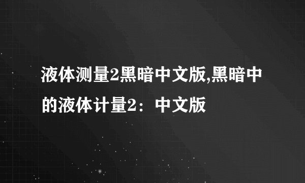 液体测量2黑暗中文版,黑暗中的液体计量2：中文版