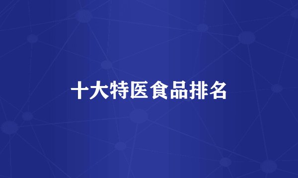 十大特医食品排名