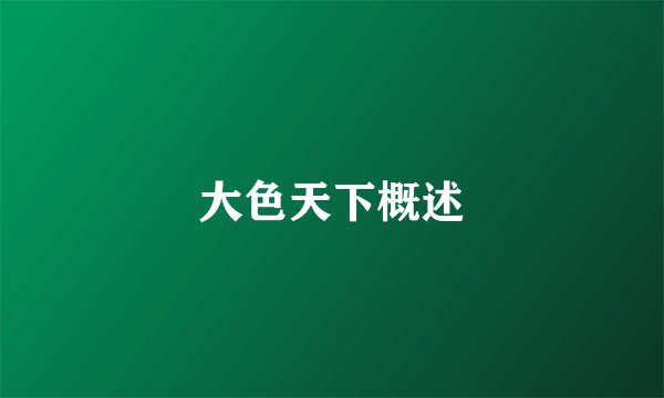 大色天下概述
