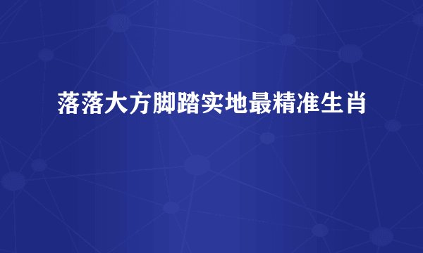 落落大方脚踏实地最精准生肖