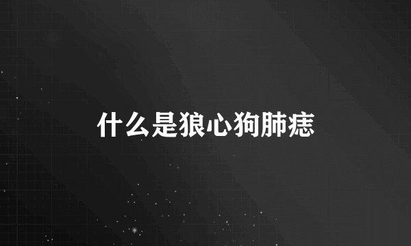 什么是狼心狗肺痣