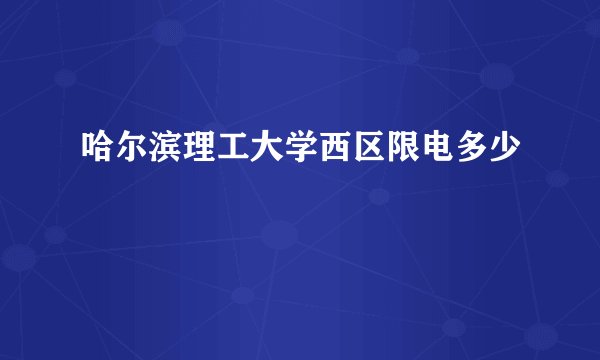哈尔滨理工大学西区限电多少