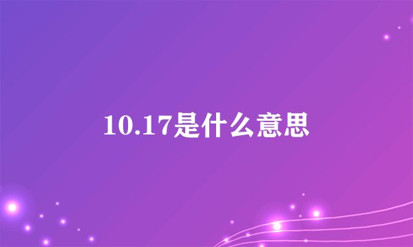 10.17是什么意思