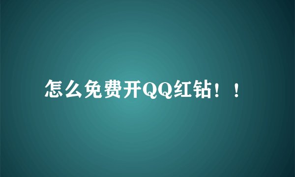 怎么免费开QQ红钻！！