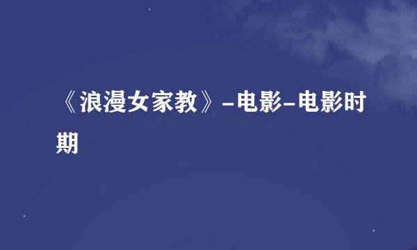 《浪漫女家教》-电影-电影时期