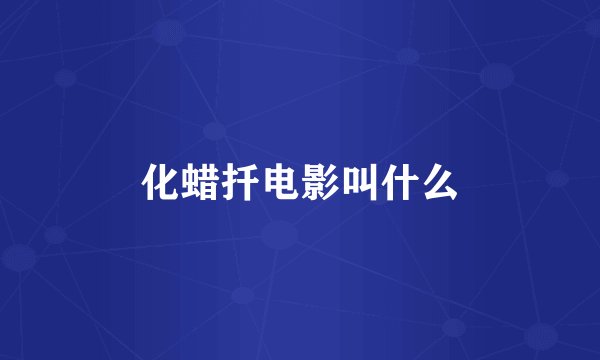 化蜡扦电影叫什么