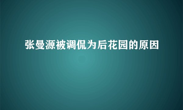 张曼源被调侃为后花园的原因