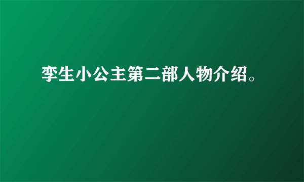 孪生小公主第二部人物介绍。