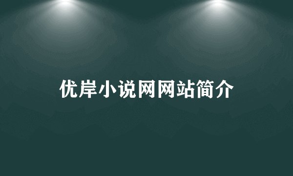 优岸小说网网站简介