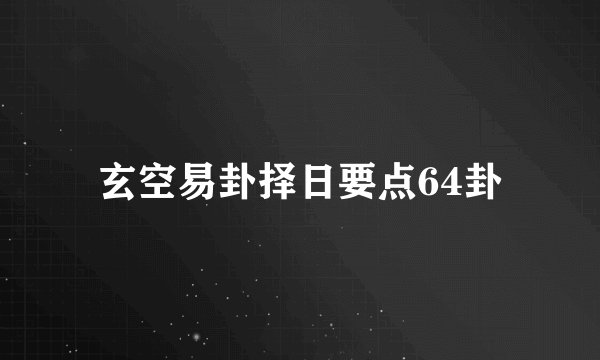 玄空易卦择日要点64卦