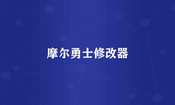 摩尔勇士修改器
