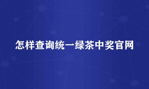 怎样查询统一绿茶中奖官网