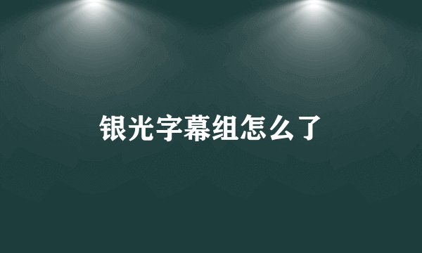 银光字幕组怎么了