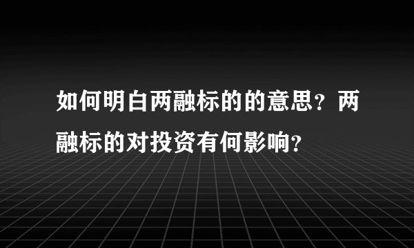如何明白两融标的的意思？两融标的对投资有何影响？