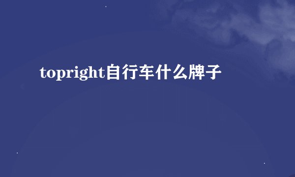 topright自行车什么牌子