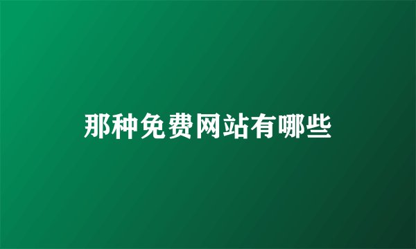 那种免费网站有哪些