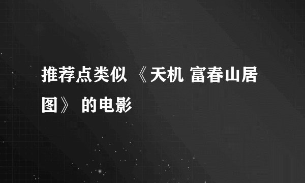 推荐点类似 《天机 富春山居图》 的电影