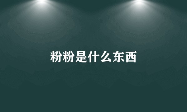 粉粉是什么东西