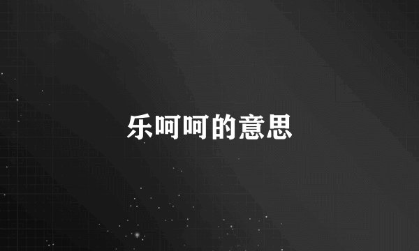 乐呵呵的意思