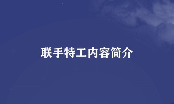 联手特工内容简介