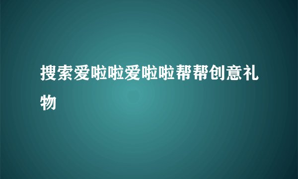 搜索爱啦啦爱啦啦帮帮创意礼物