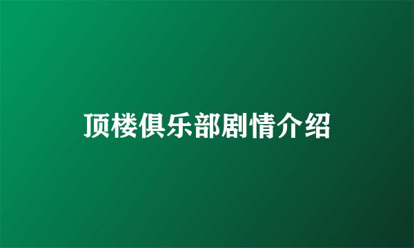 顶楼俱乐部剧情介绍