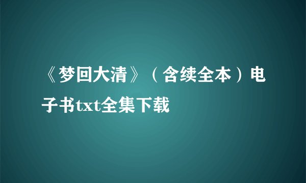 《梦回大清》（含续全本）电子书txt全集下载