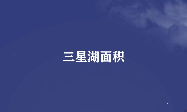 三星湖面积