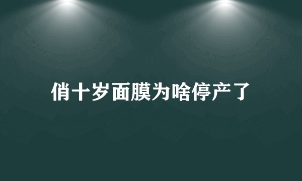 俏十岁面膜为啥停产了