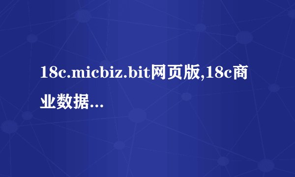 18c.micbiz.bit网页版,18c商业数据分析平台，提供一站式服务