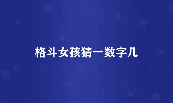 格斗女孩猜一数字几