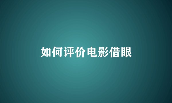 如何评价电影借眼