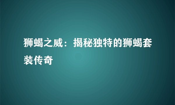 狮蝎之威：揭秘独特的狮蝎套装传奇