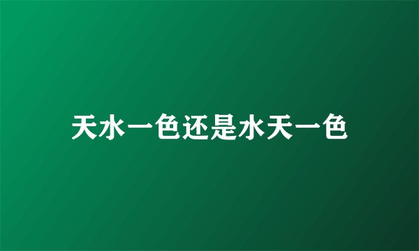 天水一色还是水天一色